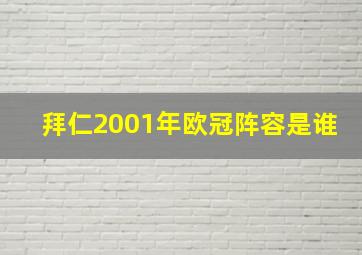 拜仁2001年欧冠阵容是谁