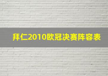 拜仁2010欧冠决赛阵容表