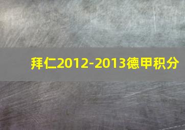 拜仁2012-2013德甲积分