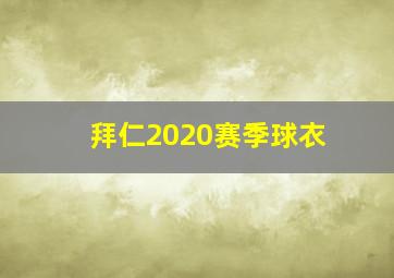 拜仁2020赛季球衣