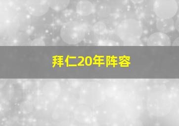 拜仁20年阵容