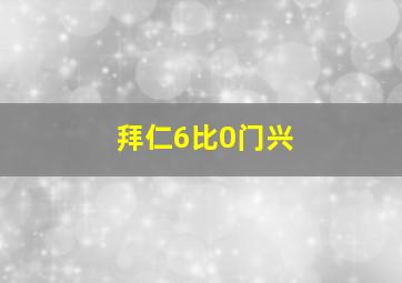 拜仁6比0门兴