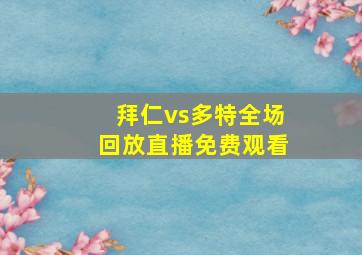 拜仁vs多特全场回放直播免费观看