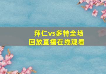 拜仁vs多特全场回放直播在线观看