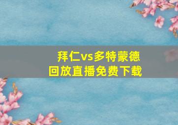 拜仁vs多特蒙德回放直播免费下载