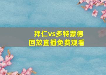 拜仁vs多特蒙德回放直播免费观看