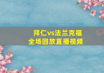 拜仁vs法兰克福全场回放直播视频