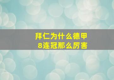 拜仁为什么德甲8连冠那么厉害