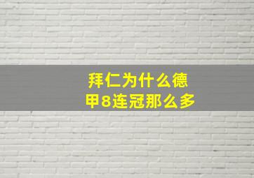 拜仁为什么德甲8连冠那么多