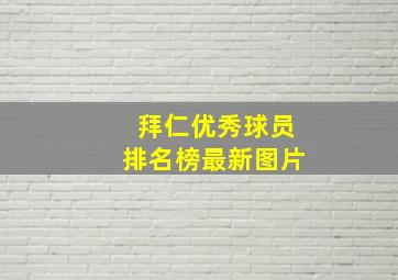 拜仁优秀球员排名榜最新图片