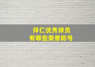 拜仁优秀球员有哪些荣誉称号