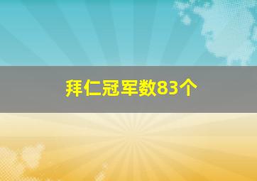 拜仁冠军数83个