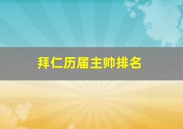 拜仁历届主帅排名