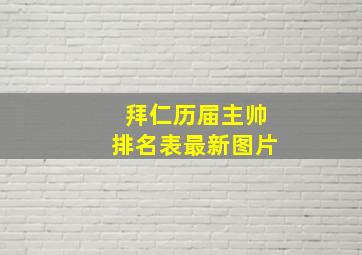 拜仁历届主帅排名表最新图片