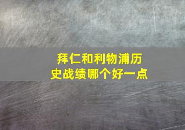 拜仁和利物浦历史战绩哪个好一点