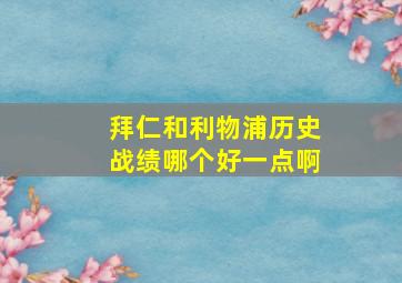 拜仁和利物浦历史战绩哪个好一点啊