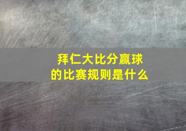 拜仁大比分赢球的比赛规则是什么