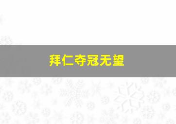 拜仁夺冠无望