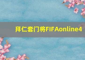 拜仁套门将FIFAonline4