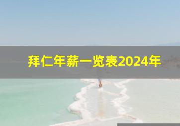 拜仁年薪一览表2024年