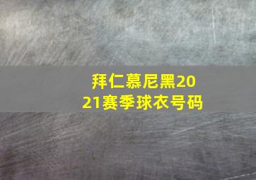 拜仁慕尼黑2021赛季球衣号码