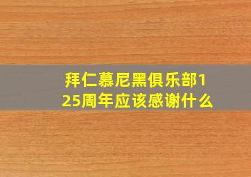 拜仁慕尼黑俱乐部125周年应该感谢什么