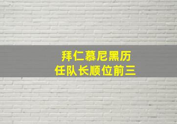 拜仁慕尼黑历任队长顺位前三