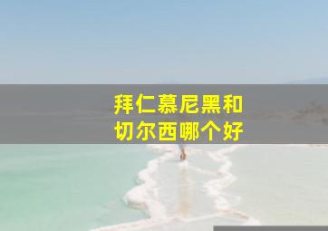 拜仁慕尼黑和切尔西哪个好