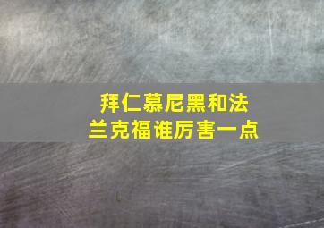 拜仁慕尼黑和法兰克福谁厉害一点