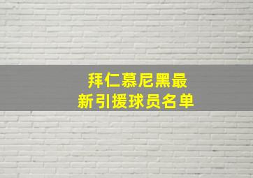 拜仁慕尼黑最新引援球员名单