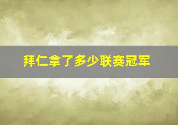 拜仁拿了多少联赛冠军