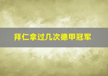 拜仁拿过几次德甲冠军