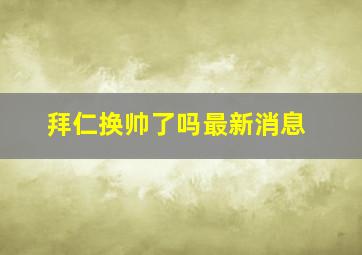 拜仁换帅了吗最新消息