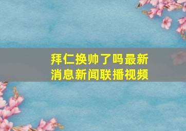 拜仁换帅了吗最新消息新闻联播视频