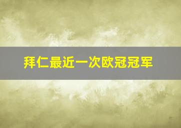 拜仁最近一次欧冠冠军