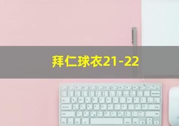 拜仁球衣21-22