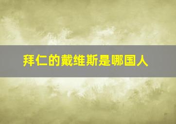 拜仁的戴维斯是哪国人