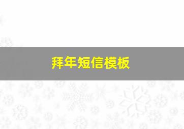 拜年短信模板