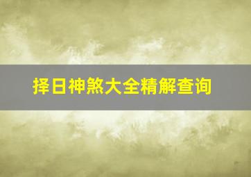 择日神煞大全精解查询