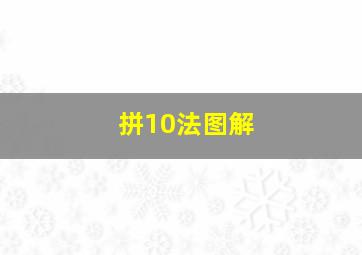 拼10法图解