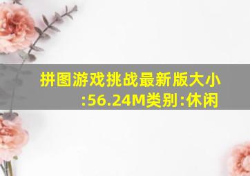 拼图游戏挑战最新版大小:56.24M类别:休闲