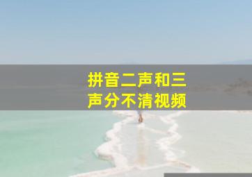 拼音二声和三声分不清视频