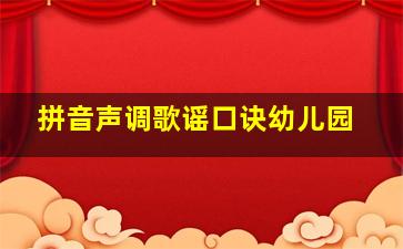 拼音声调歌谣口诀幼儿园