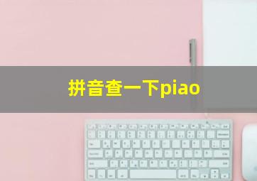 拼音查一下piao