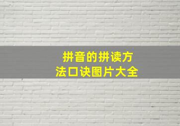 拼音的拼读方法口诀图片大全