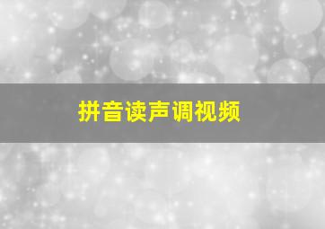 拼音读声调视频