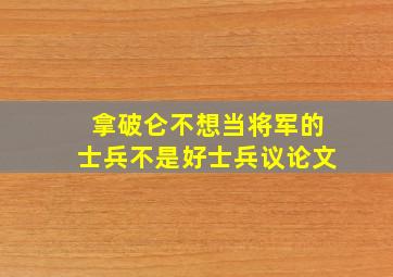 拿破仑不想当将军的士兵不是好士兵议论文