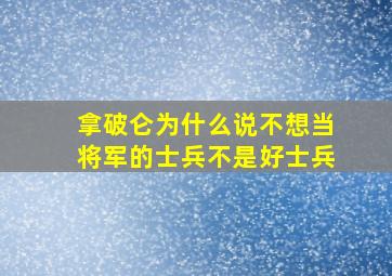 拿破仑为什么说不想当将军的士兵不是好士兵