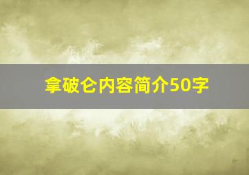 拿破仑内容简介50字