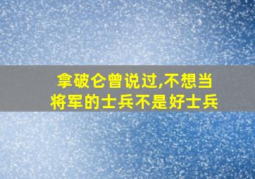 拿破仑曾说过,不想当将军的士兵不是好士兵